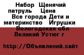 Набор “Щенячий патруль“ › Цена ­ 800 - Все города Дети и материнство » Игрушки   . Вологодская обл.,Великий Устюг г.